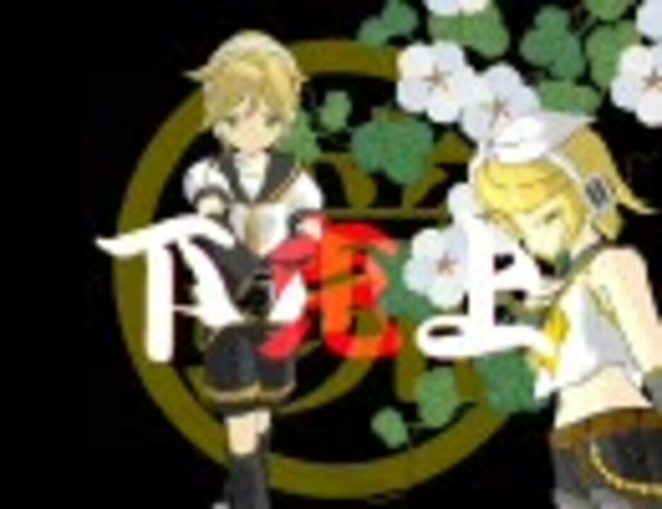 人気の 鏡音レン 下剋上 完 動画 24本 ニコニコ動画