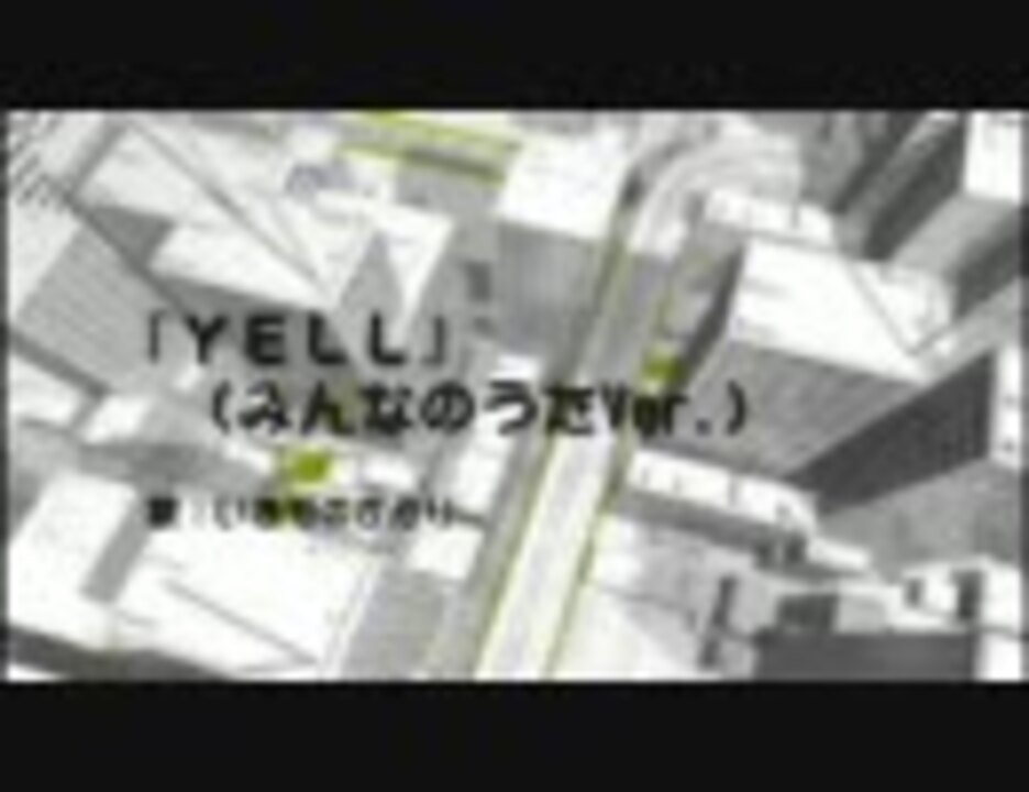 Nコン 課題曲 Yell みんなのうたver ニコニコ動画