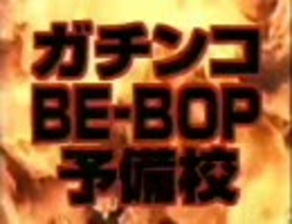 永井先生のbe Bop予備校 ニコニコ動画