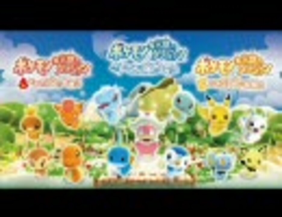 ポケモン不思議のダンジョン 冒険団シリーズ Bgm集 ニコニコ動画