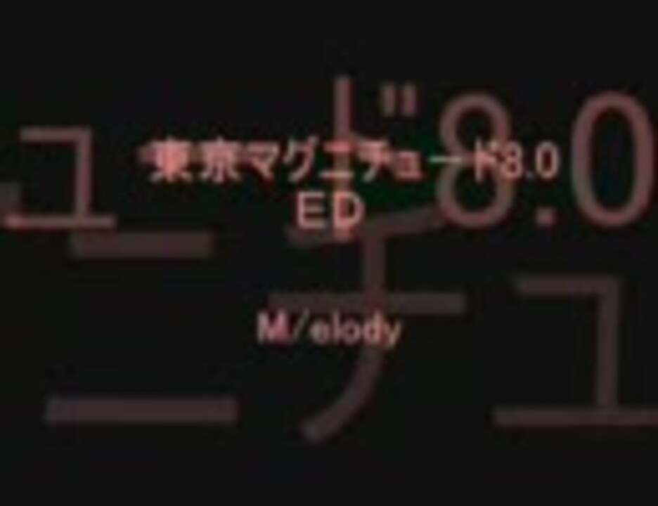 東京マグニチュード8 0 ｅｄ M Elody 歌詞だけ ニコニコ動画