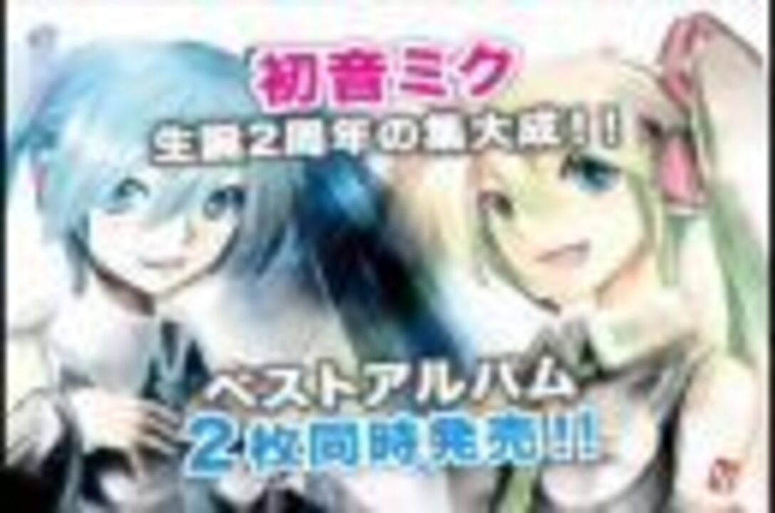 09年8月26日発売 初音ミク ベスト Memories 初音ミク ベスト Impacts 店頭pv映像 ニコニコ動画