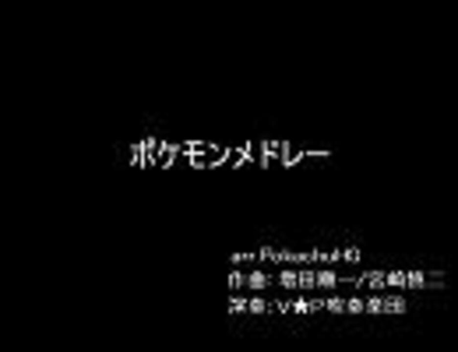 ポケモンメドレー V P吹奏楽団 ニコニコ動画