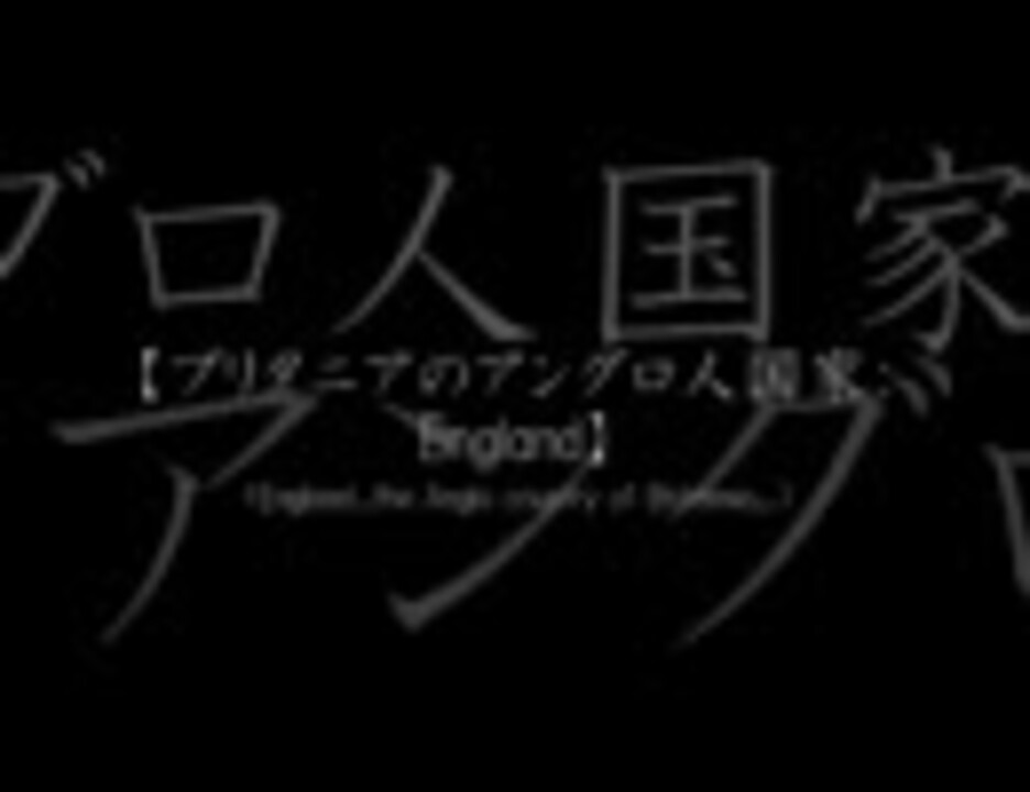 人気の Apヘタリアで替え歌 動画 1 708本 8 ニコニコ動画