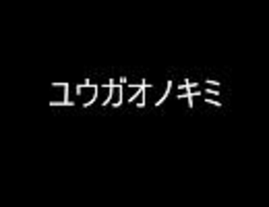 太鼓の達人 音源 ユウガオノキミ 歌詞 言葉の意味付き ニコニコ動画