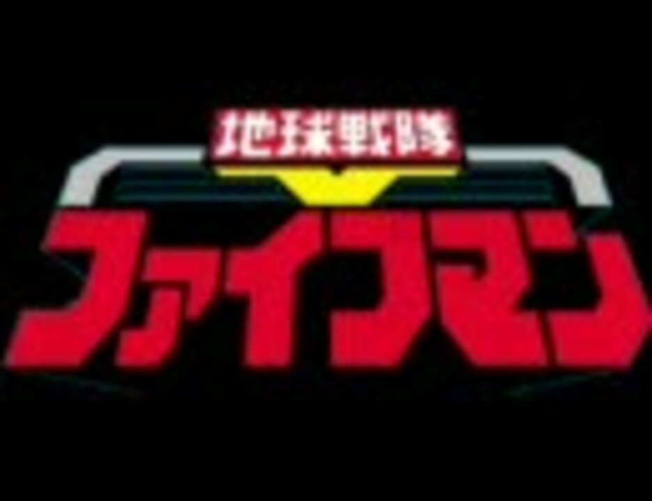 人気の 地球戦隊ファイブマン 動画 本 ニコニコ動画