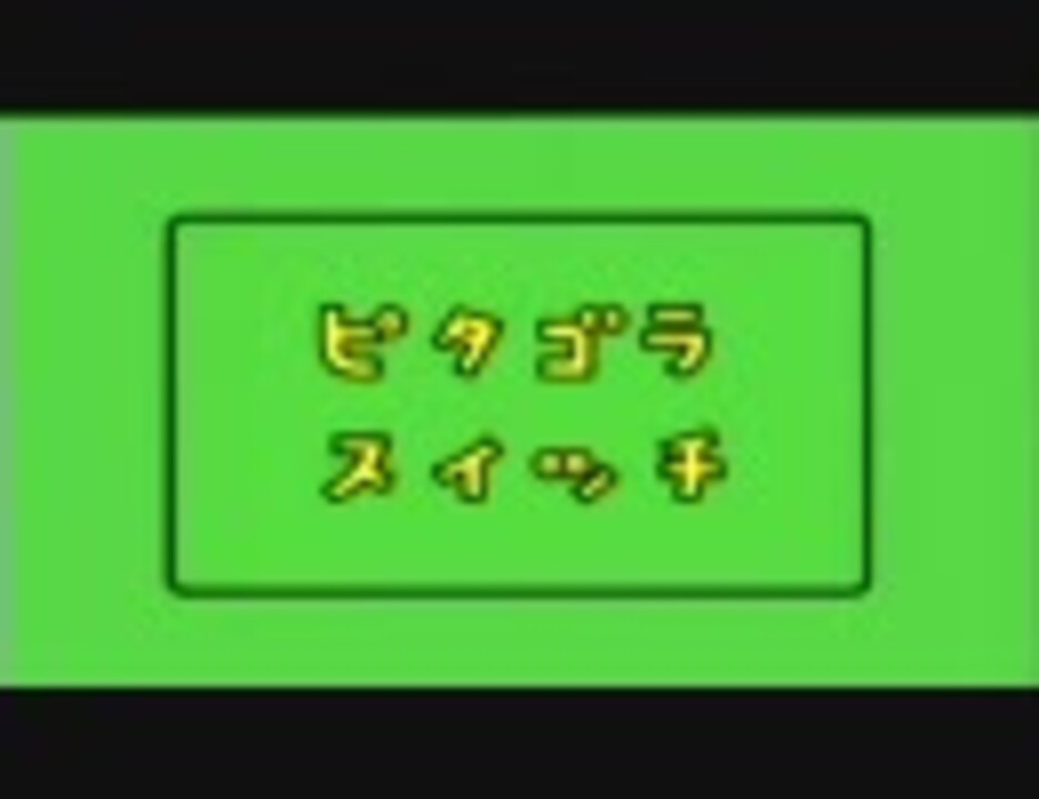 人気の ピタゴラスイッチ 動画 1 444本 ニコニコ動画