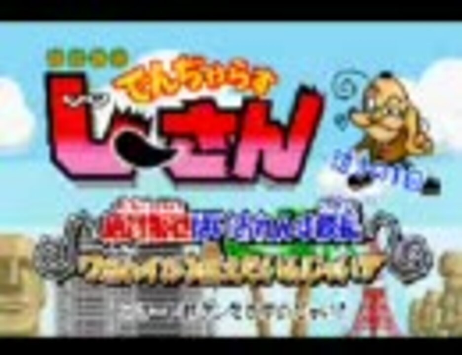 人気の でんぢゃらすじーさん 動画 1本 ニコニコ動画