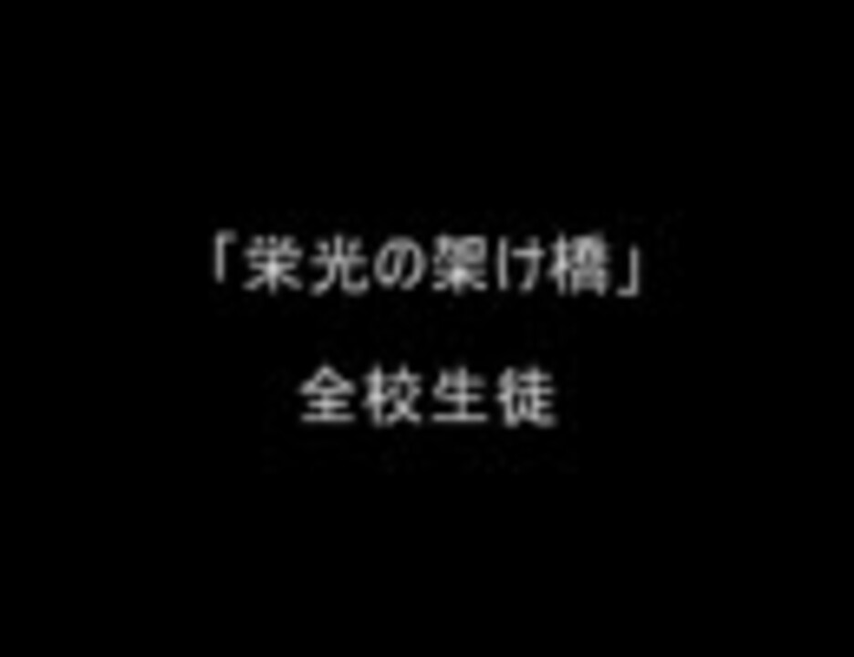 人気の 合唱曲 聞こえる 動画 9本 ニコニコ動画