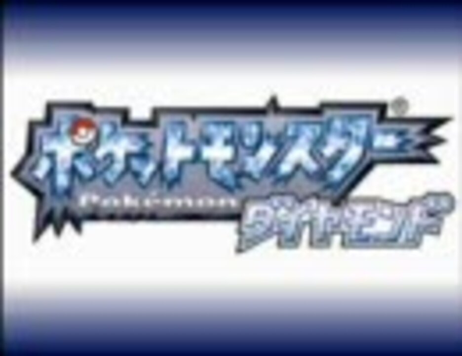 作業用ｂｇｍ ポケモン ｄｐｐｔの原曲コレクション プレイ風 ニコニコ動画