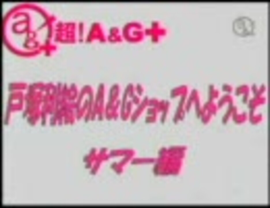 戸塚利絵のａ ｇショップへようこそ サマー編 09 08 22 ニコニコ動画