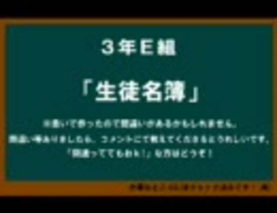 オセロ ３年e組 生徒名簿 ニコニコ動画