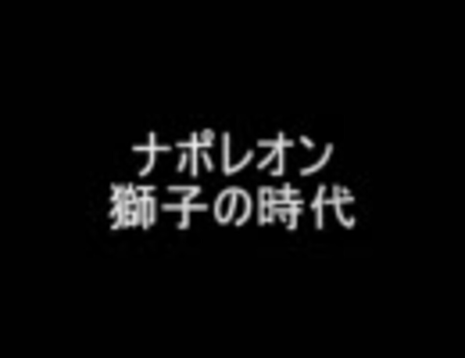 大河ドラマ風op ナポレオン 獅子の時代 ニコニコ動画