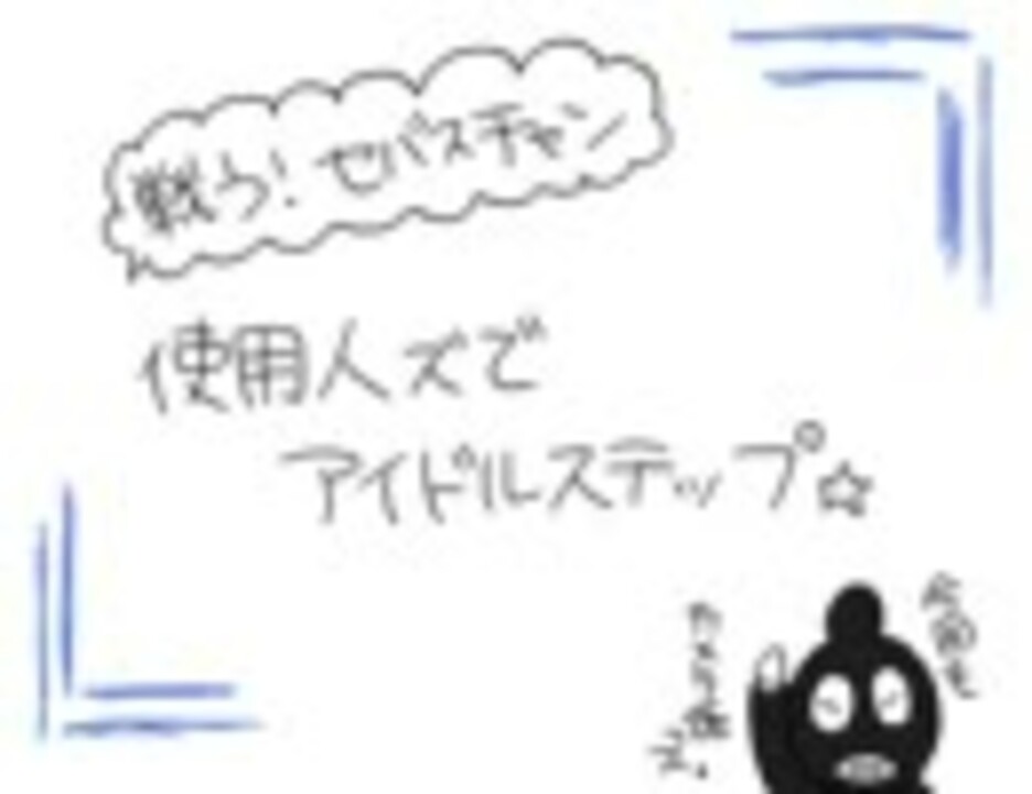 人気の 戦う セバスチャン 動画 6本 ニコニコ動画