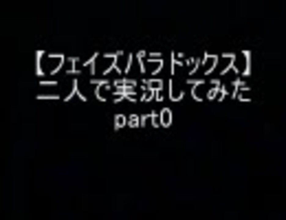 人気の フェイズパラドックス 動画 72本 ニコニコ動画