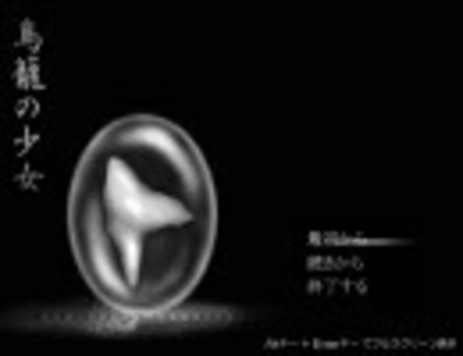 【鳥籠の少女】　しっとり実況プレイ　part１ - ニコニコ動画