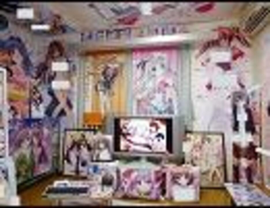 痛部屋 いたべや オタク部屋晒し ニコニコ動画