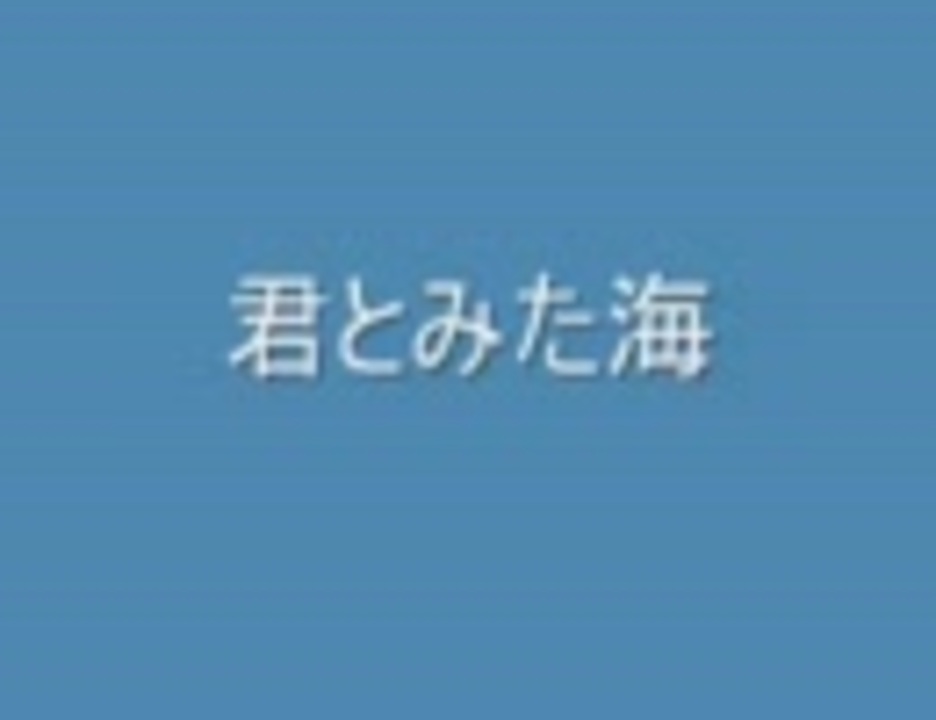 人気の 君とみた海 動画 30本 ニコニコ動画
