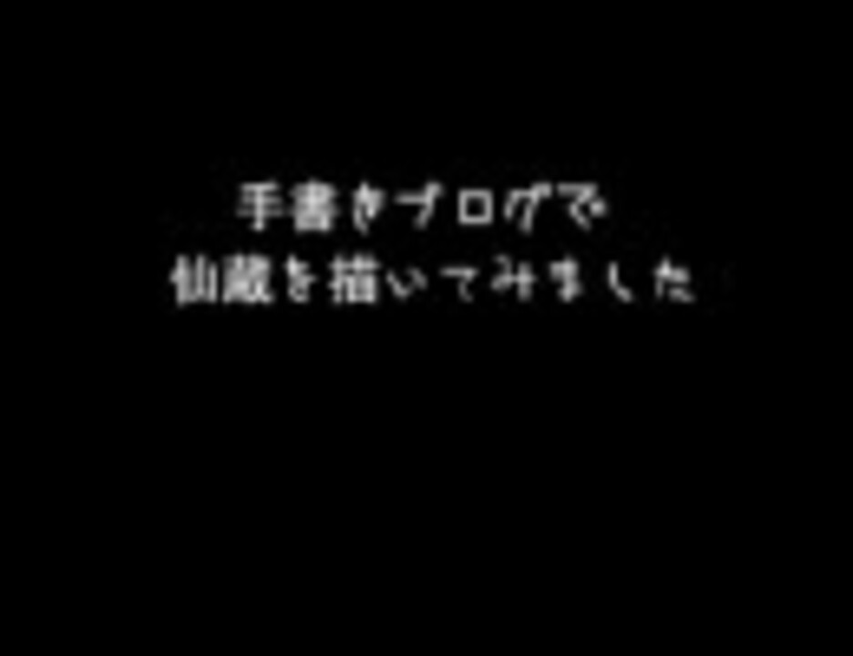 人気の 手書きブログ 動画 34本 ニコニコ動画