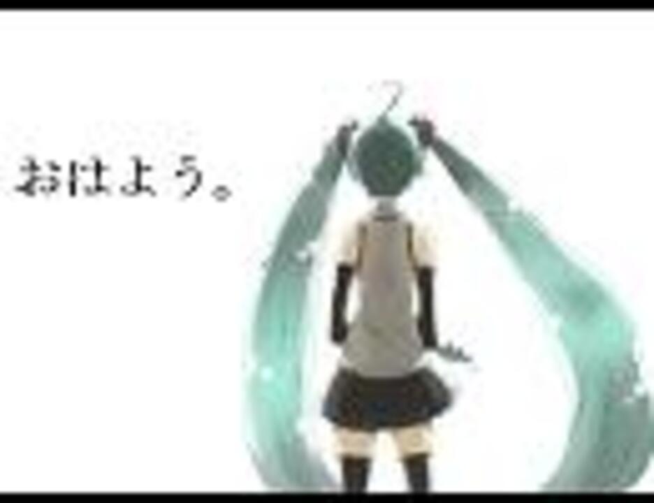 初音ミク おはよう オリジナル曲 ニコニコ動画