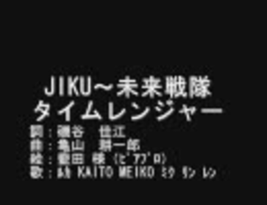 人気の Jiku 未来戦隊タイムレンジャー 動画 40本 ニコニコ動画