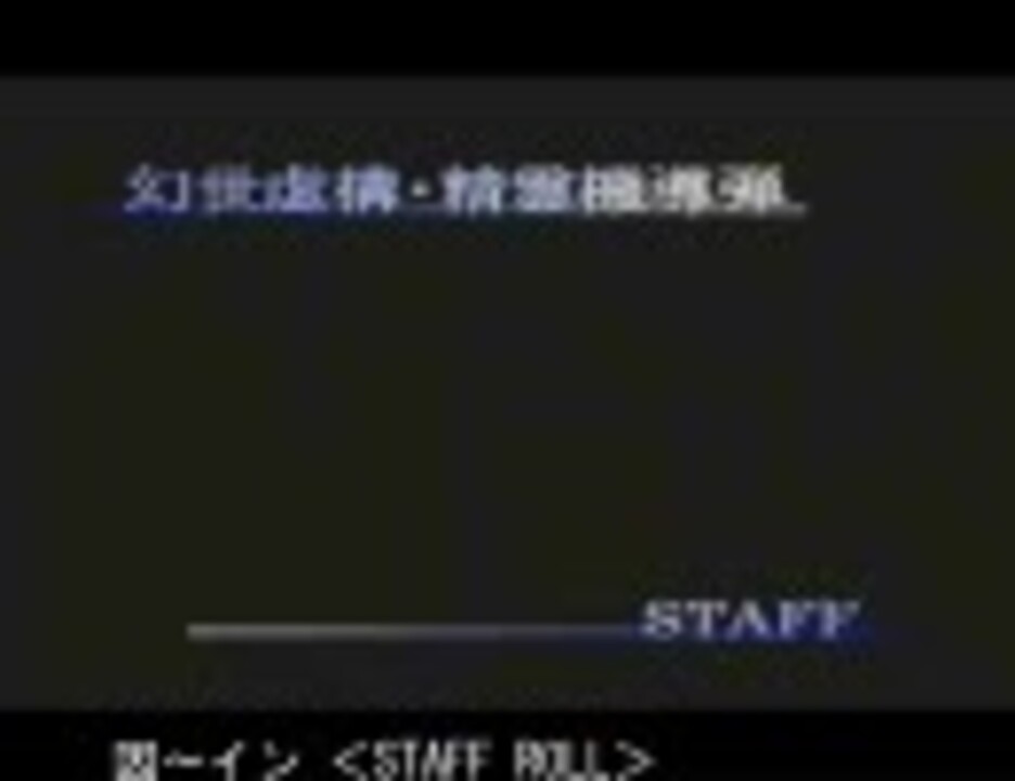 Gmm 幻世虚構 精霊機導弾 ニコニコ動画