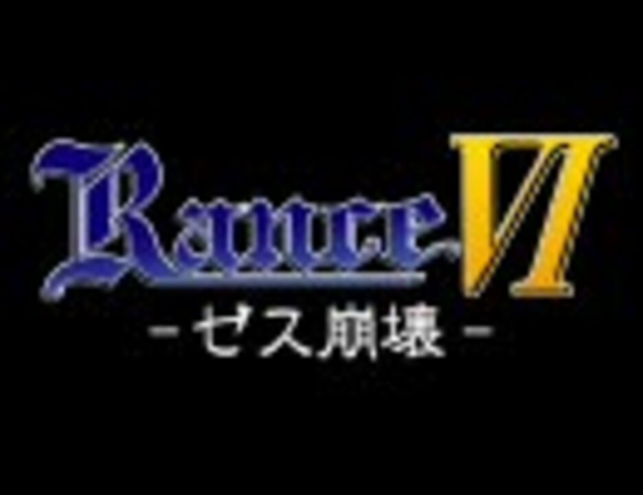 人気の ランス6 動画 43本 ニコニコ動画