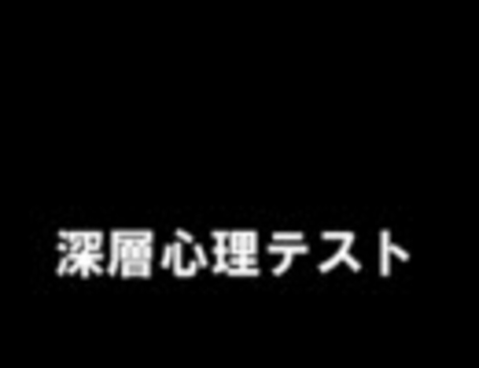 みんなでやってみよう 深層心理テスト 総集編 ニコニコ動画