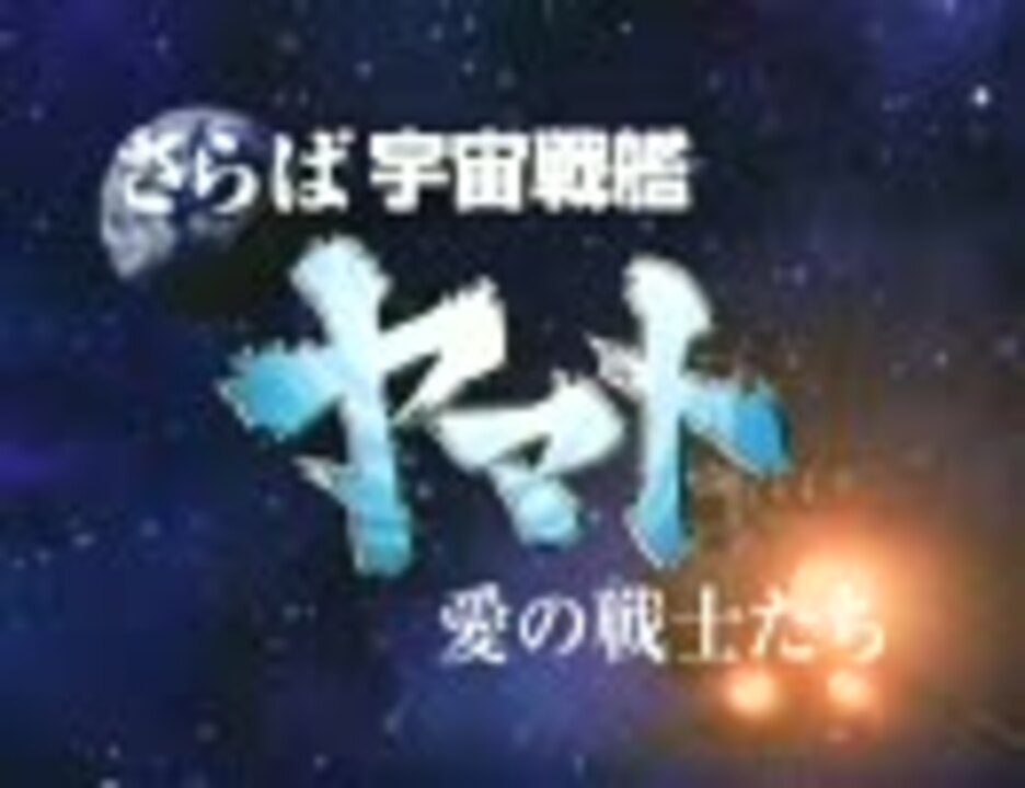 人気の さらば宇宙戦艦ヤマト 動画 230本 ニコニコ動画