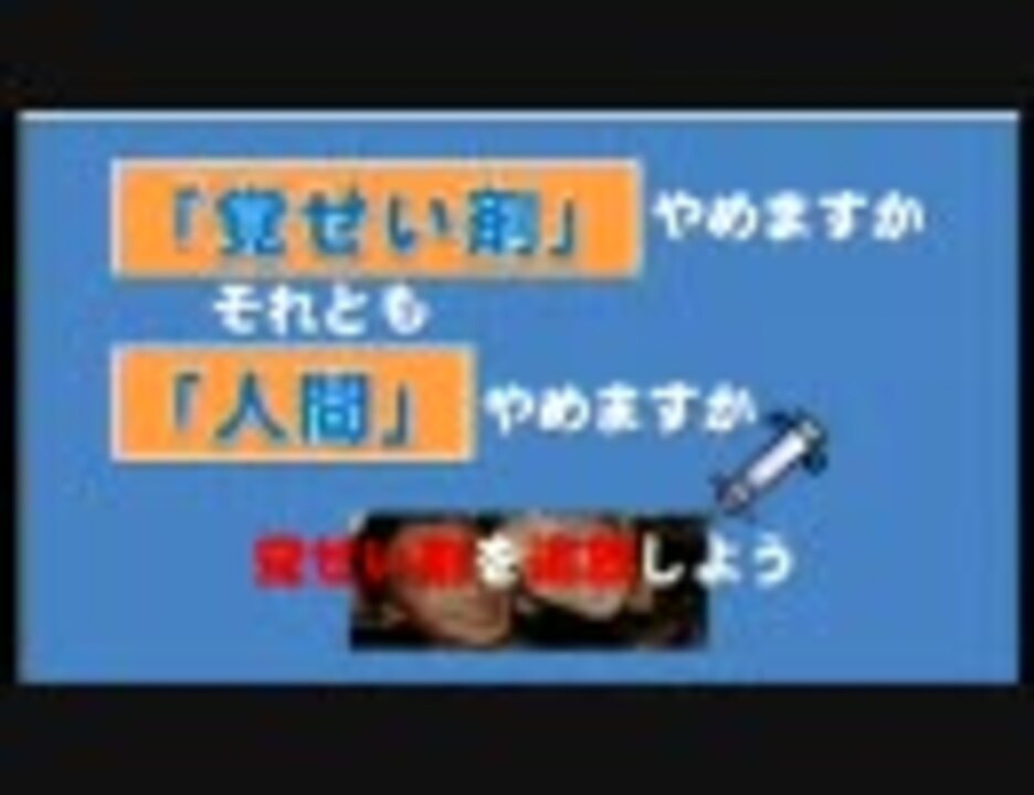 覚せい剤やめますか人間やめますか2009Version ニコニコ動画