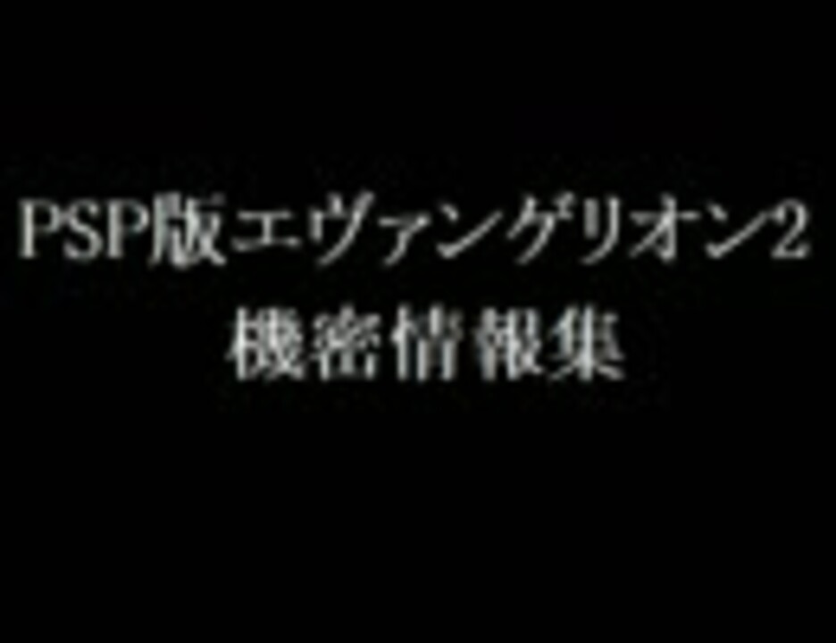 Psp版エヴァンゲリオン2 機密情報集 ニコニコ動画