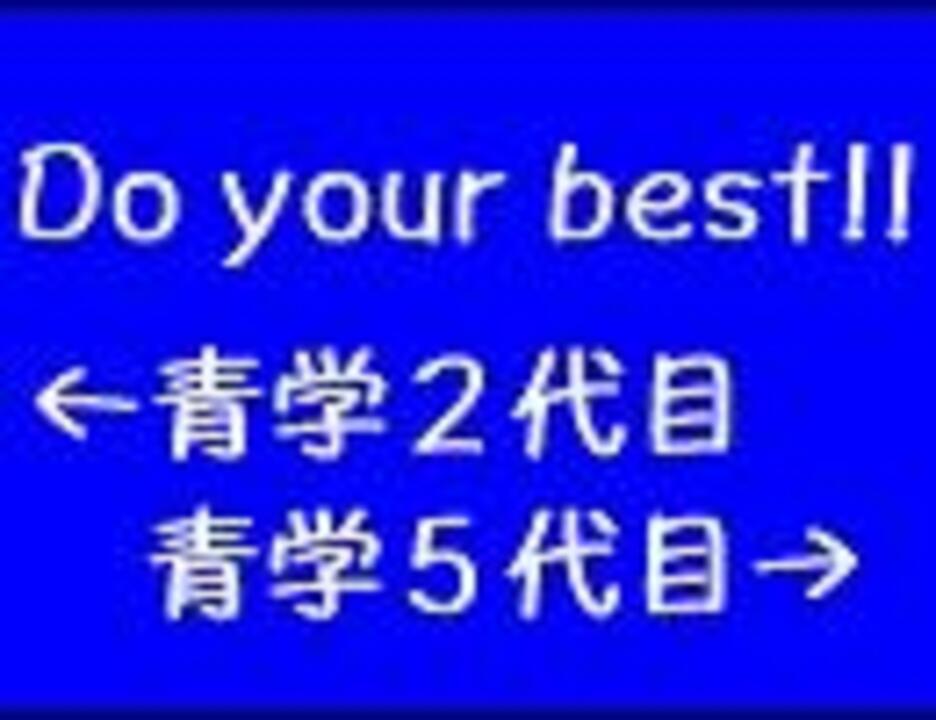 同時再生 Do Your Best ２代目 ４代目 ニコニコ動画