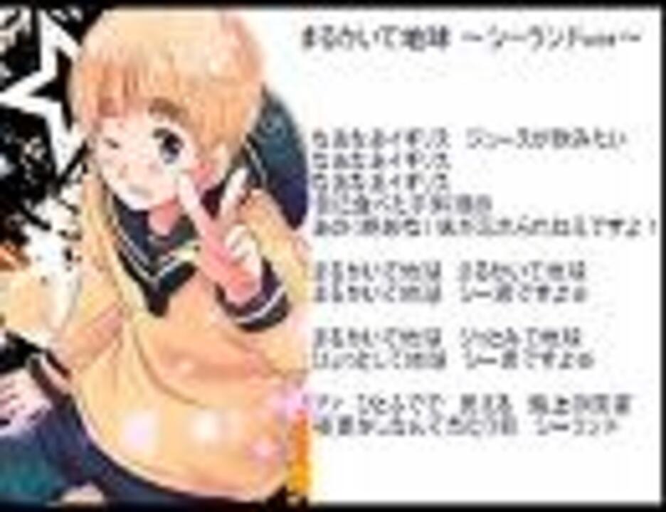 ヘタリア】まるかいて地球 シーランドver.【歌ってみた】 - ニコニコ動画