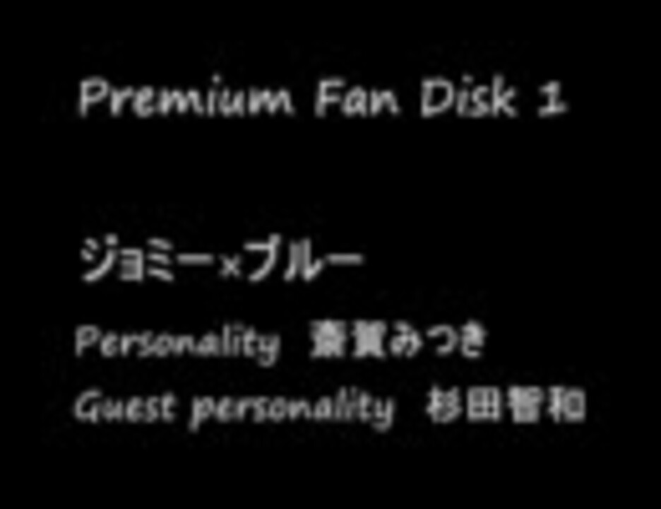 地球へ… Premium Fan Disk ジョミー×ブルー 1／2 - ニコニコ動画