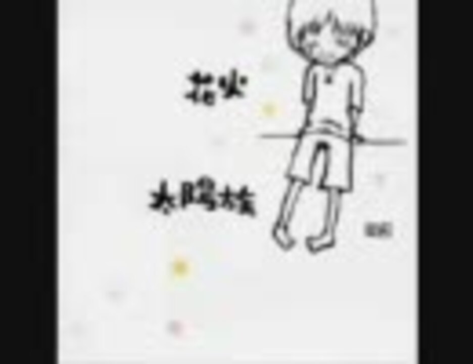 人気の 太陽族 動画 51本 ニコニコ動画