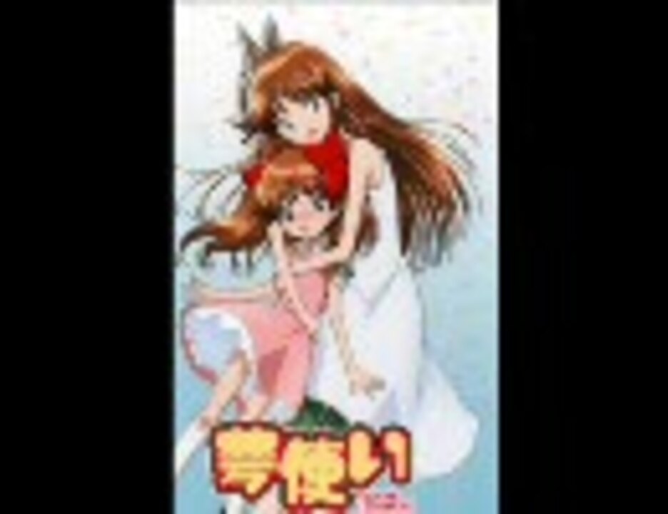 人気の 夢使い 動画 39本 ニコニコ動画