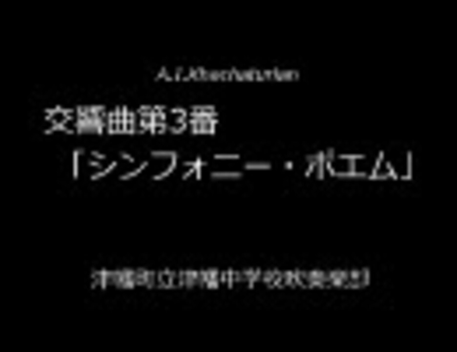 吹奏楽 交響曲第3番 シンフォニー ポエム より 津幡中 ニコニコ動画