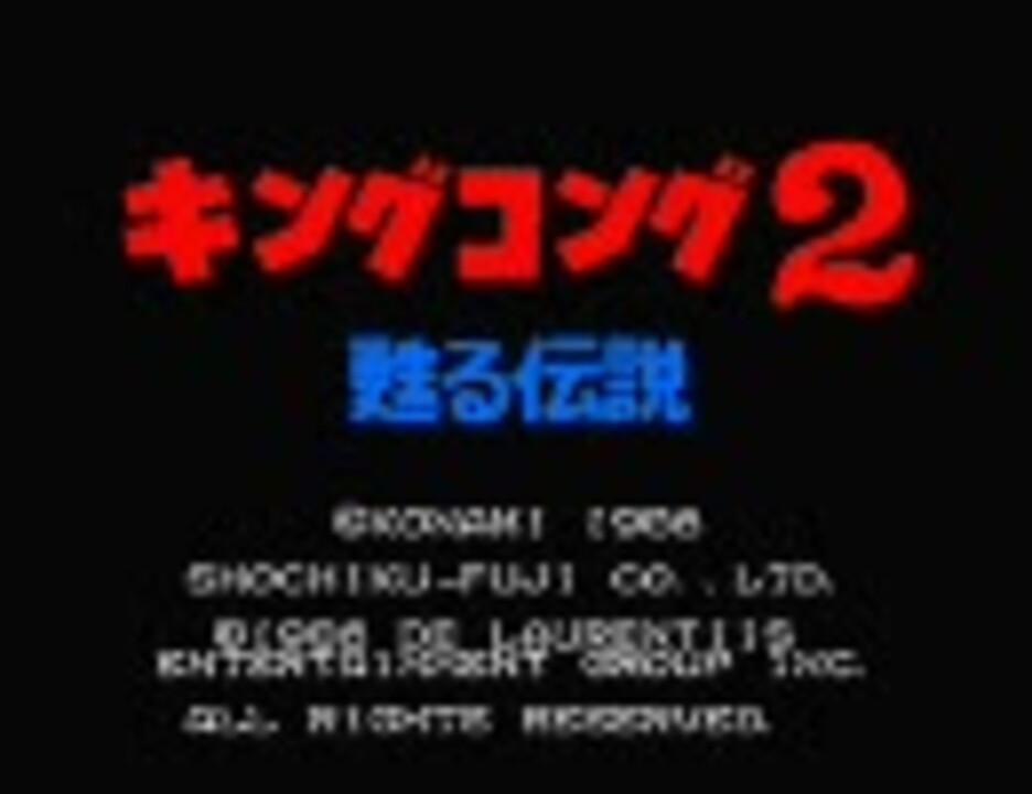 キングコング2：蘇る伝説 全曲集 (MSX) - ニコニコ動画