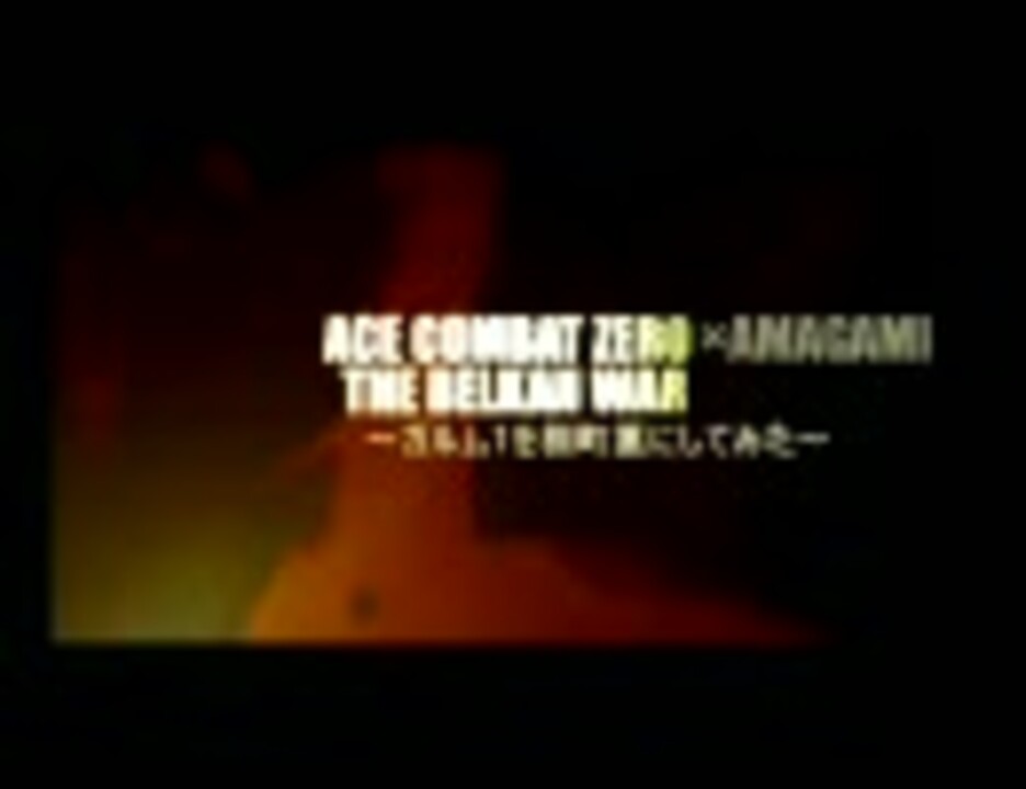 人気の エースコンバットzｅro 動画 1 992本 23 ニコニコ動画