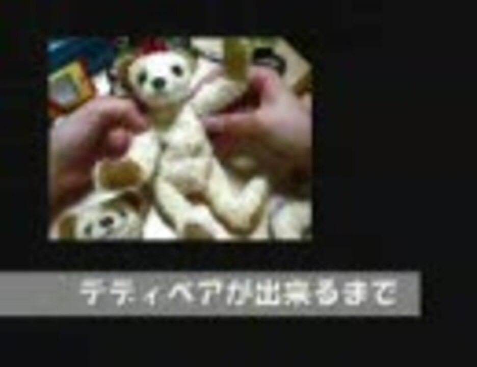 人気の ぬいぐるみ ニコニコ手芸部 動画 3本 ニコニコ動画