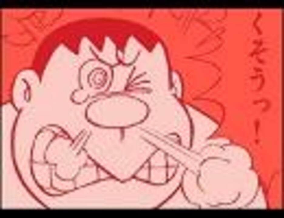 忙しい人のための おれはジャイアンさまだ ニコニコ動画