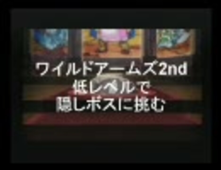 ワイルドアームズ2nd 低レベルで隠しボスに挑む Part0 ニコニコ動画