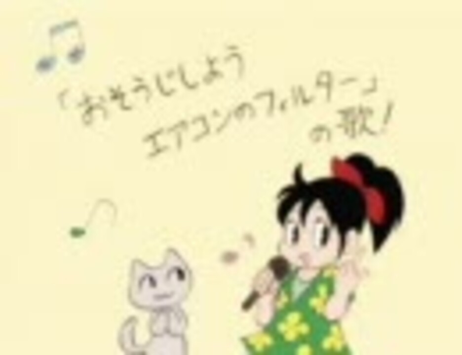 でんこちゃん おそうじしようエアコンのフィルター の歌 ニコニコ動画