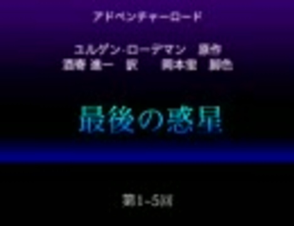 アドベンチャーロード 最後の惑星 1 5 ニコニコ動画