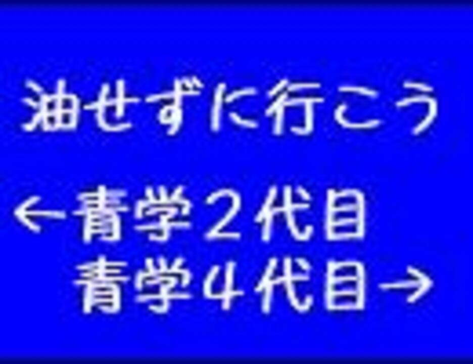 同時再生 油断せずに行こう 青学２代目 青学４代目 ニコニコ動画