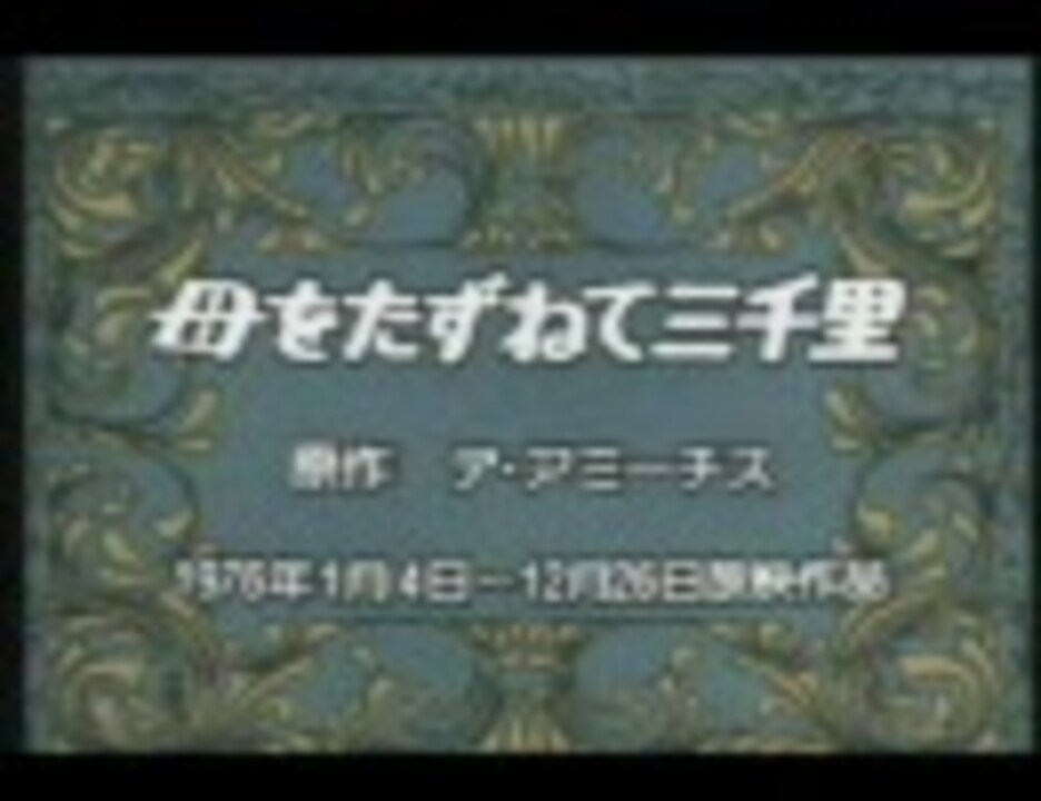 人気の 母をたずねて三千里 大杉久美子 動画 28本 ニコニコ動画