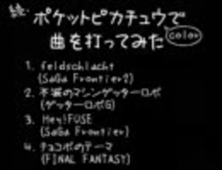 人気の ポケットピカチュウ 動画 16本 ニコニコ動画