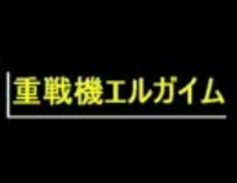 人気の Mio エルガイム 動画 43本 ニコニコ動画