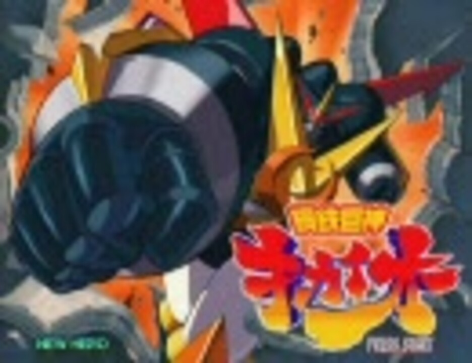 超鋼戦紀キカイオー】｢鋼鉄巨神キカイオー｣第四～最終話 - ニコニコ動画