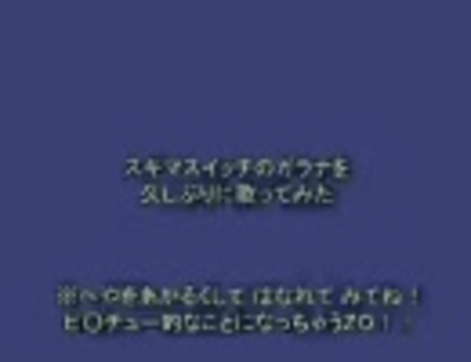 人気の スキマスイッチ ガラナ 動画 38本 ニコニコ動画